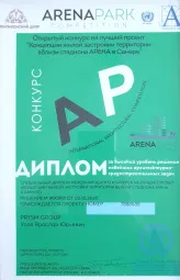 Специальный диплом международного конкурса на лучший проект концепции жилой застройки территории